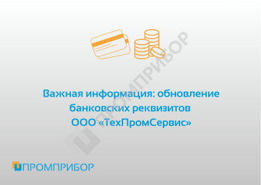 Обновление банковских реквизитов ООО "ТехПромСервис"