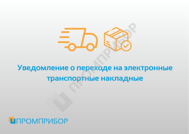 Уведомление о переходе на электронные транспортные накладные.