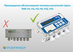 Прекращение обслуживания тепловычислителей серии ТМК-Н1, Н2, Н3, Н5, Н12, Н13!
