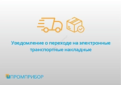 Уведомление о переходе на электронные транспортные накладные.