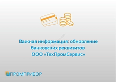 Обновление банковских реквизитов ООО "ТехПромСервис"