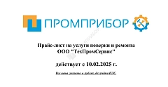 Внимание! Изменение прайс-листа на услуги поверки и ремонта с 10.02.2025 года!